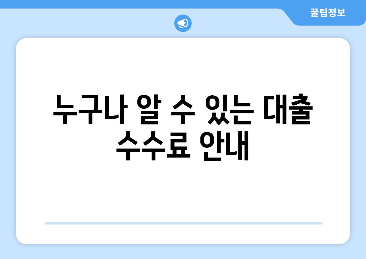 누구나 알 수 있는 대출 수수료 안내