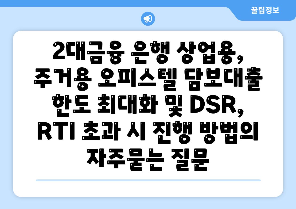 2대금융 은행 상업용, 주거용 오피스텔 담보대출 한도 최대화 및 DSR, RTI 초과 시 진행 방법