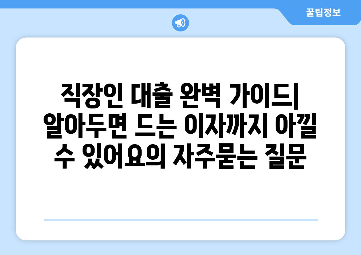 ['직장인 대출 완벽 가이드| 알아두면 드는 이자까지 아낄 수 있어요']