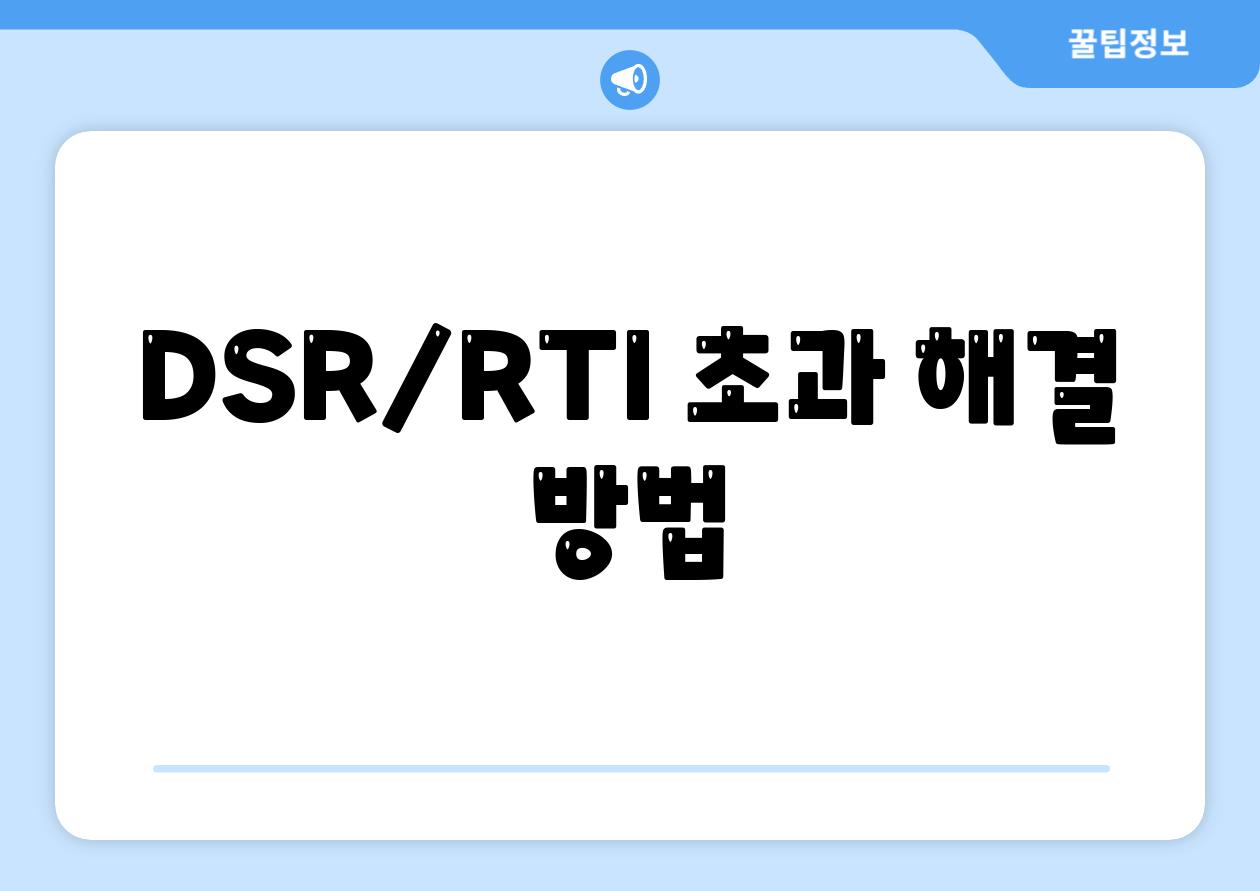 DSR/RTI 초과 해결 방법