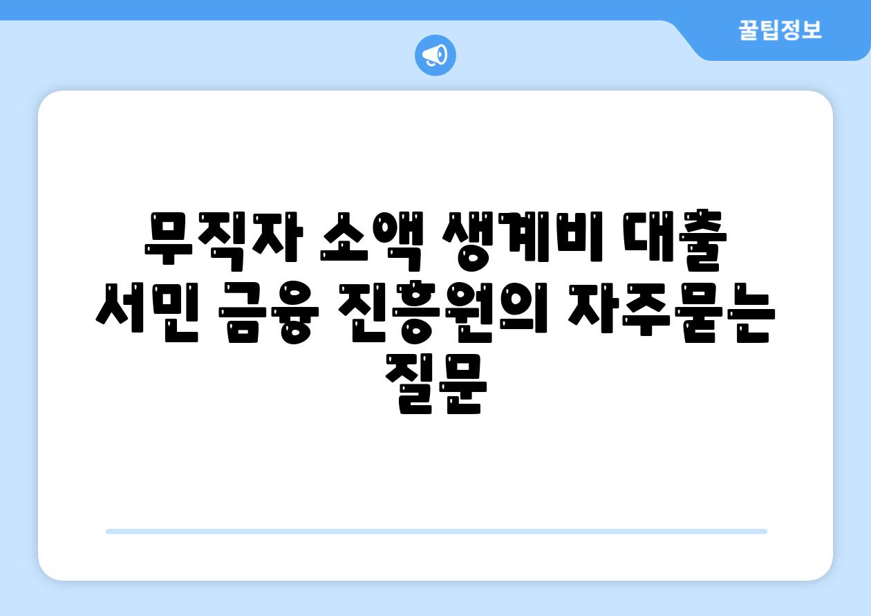 무직자 소액 생계비 대출 서민 금융 진흥원