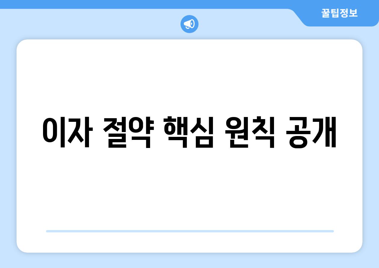 이자 절약 핵심 원칙 공개