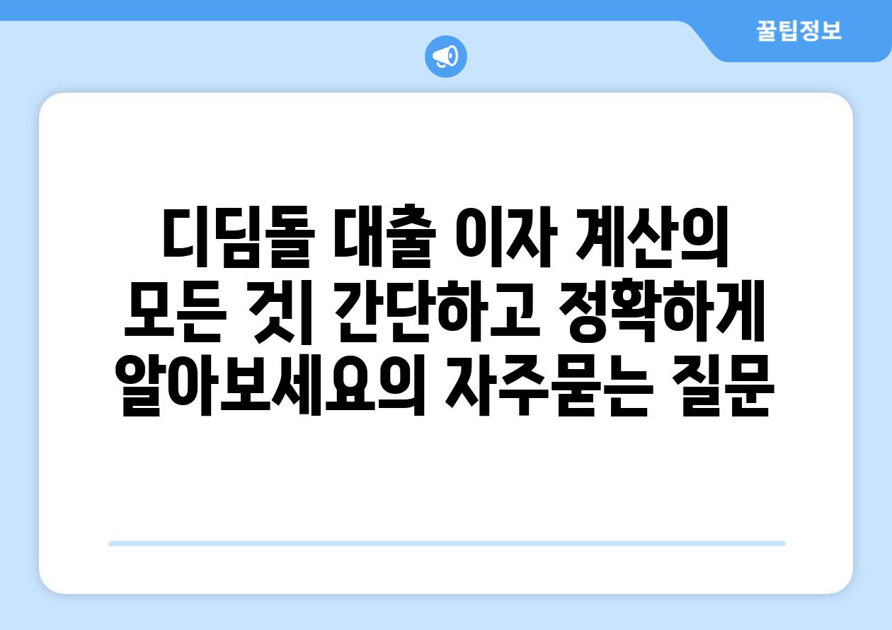 ['디딤돌 대출 이자 계산의 모든 것| 간단하고 정확하게 알아보세요']