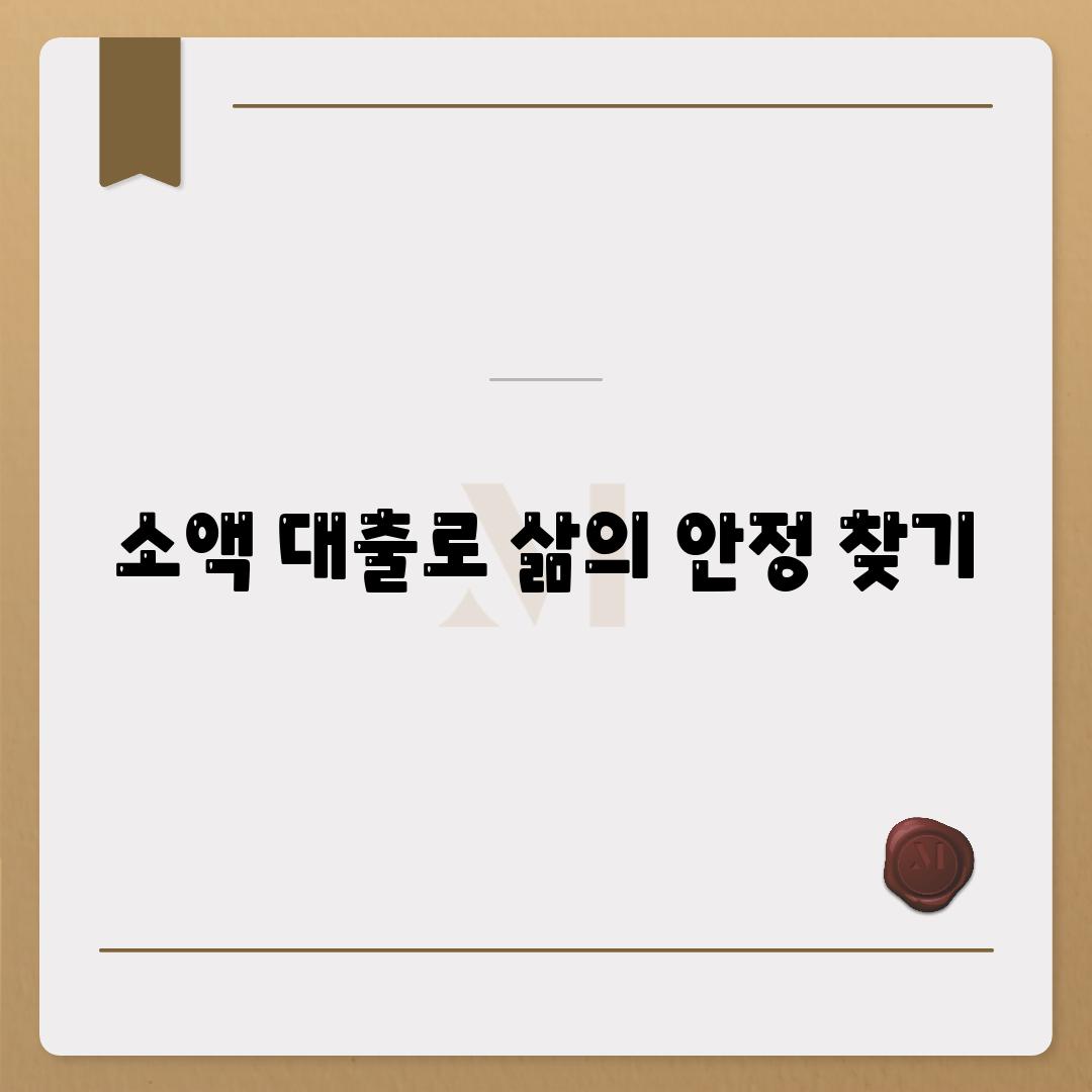 소액 대출로 삶의 안정 찾기