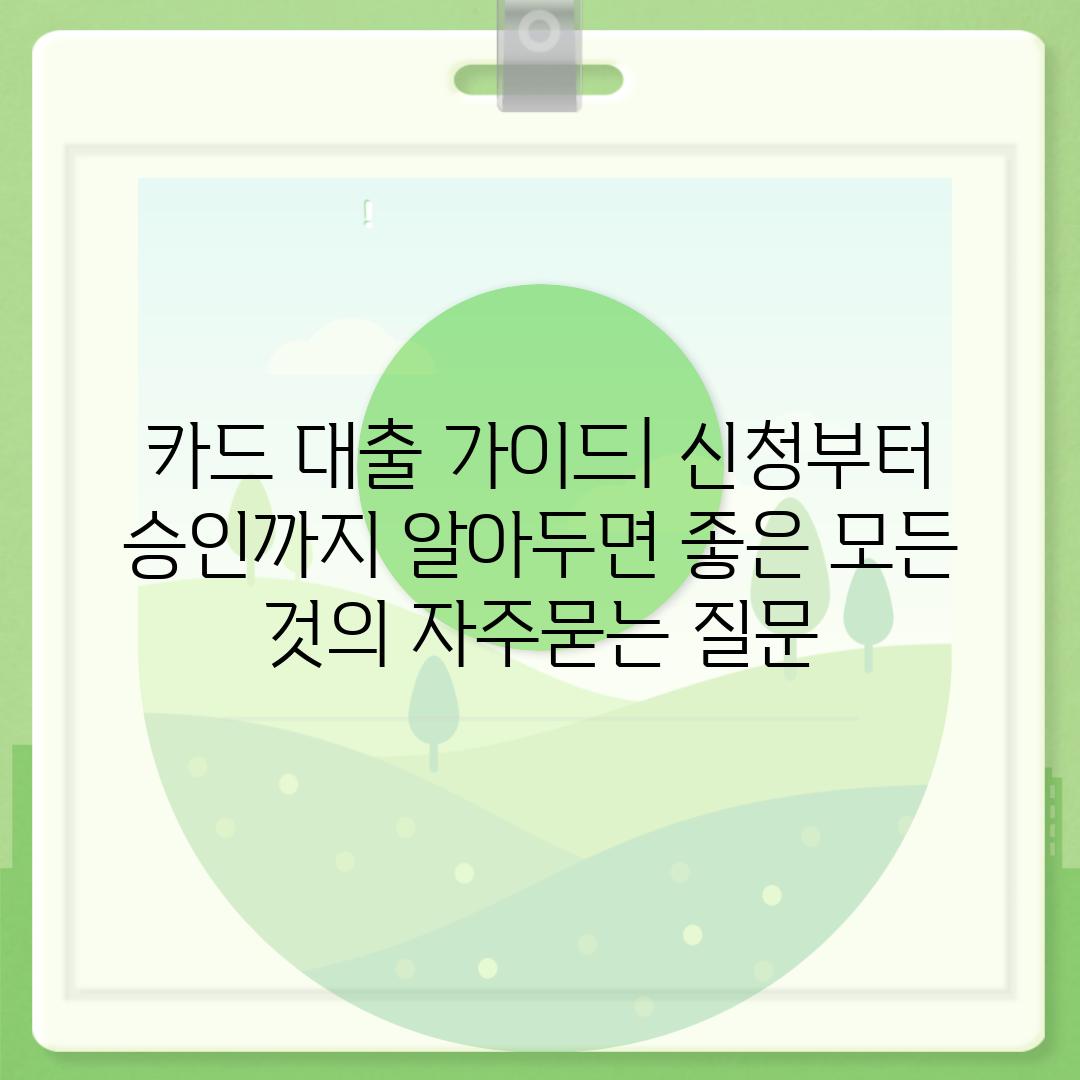 ['카드 대출 가이드| 신청부터 승인까지 알아두면 좋은 모든 것']