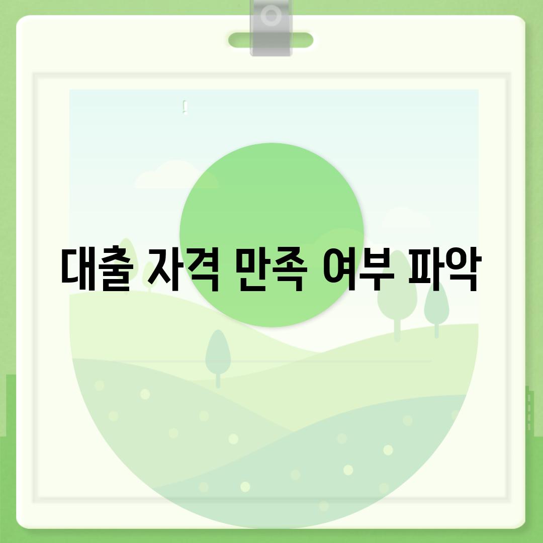 대출 자격 만족 여부 파악