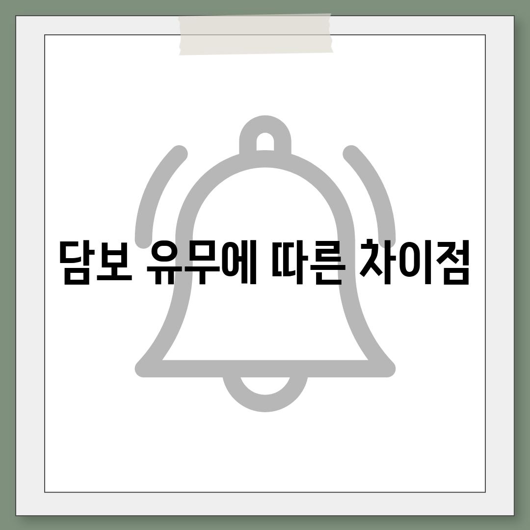 담보 유무에 따른 차이점