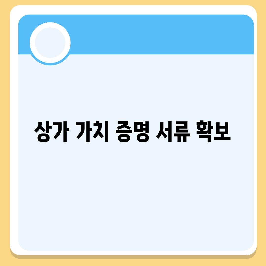 상가 가치 증명 서류 확보