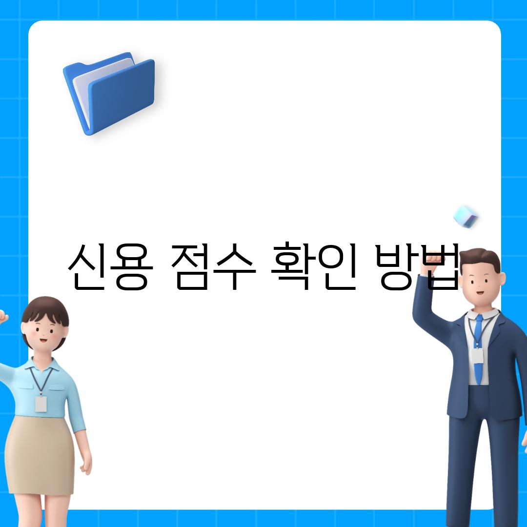 신용 점수 확인 방법