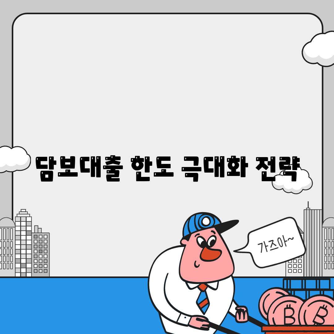 담보대출 한도 극대화 전략