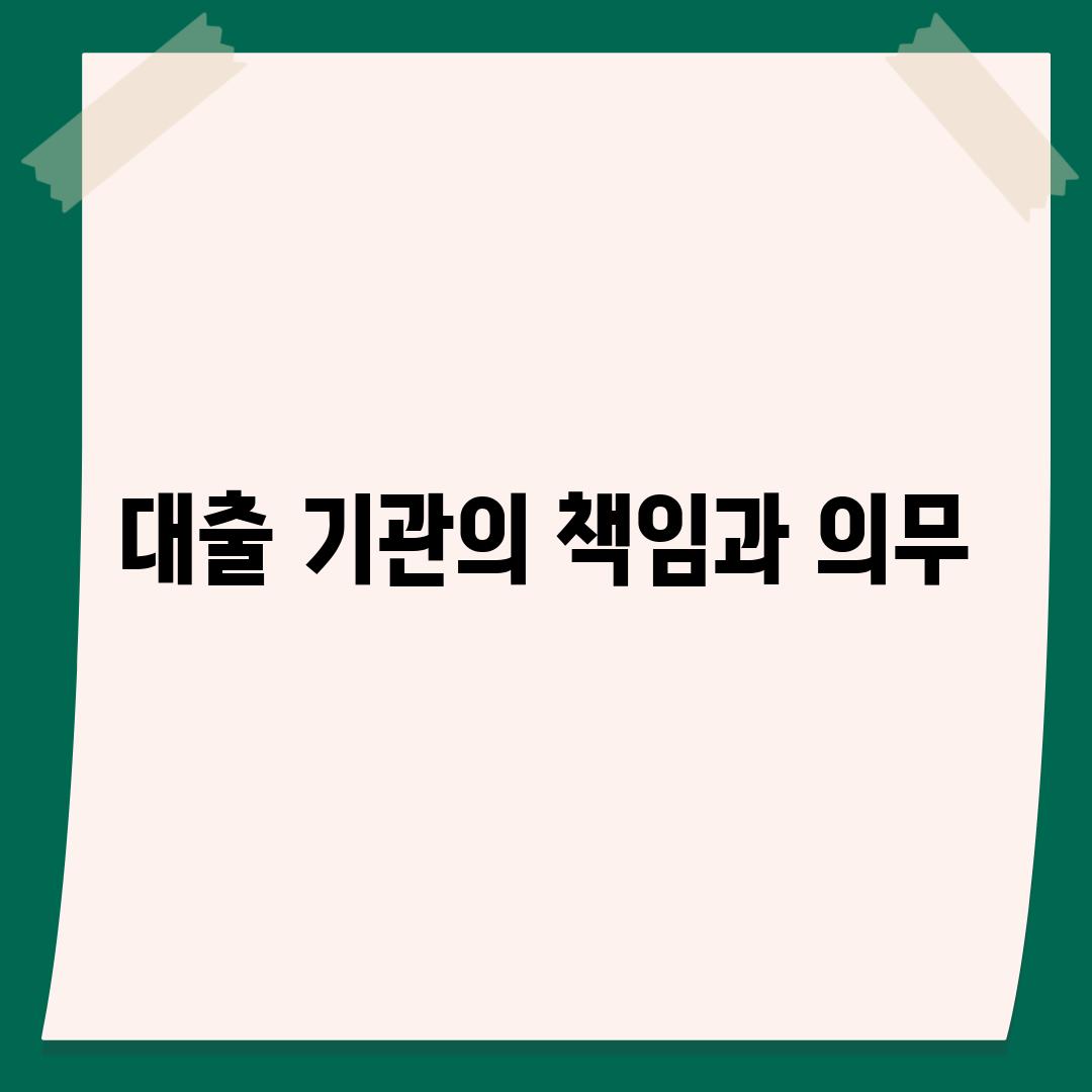 대출 기관의 책임과 의무