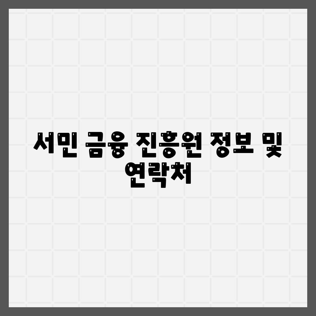 서민 금융 진흥원 정보 및 연락처