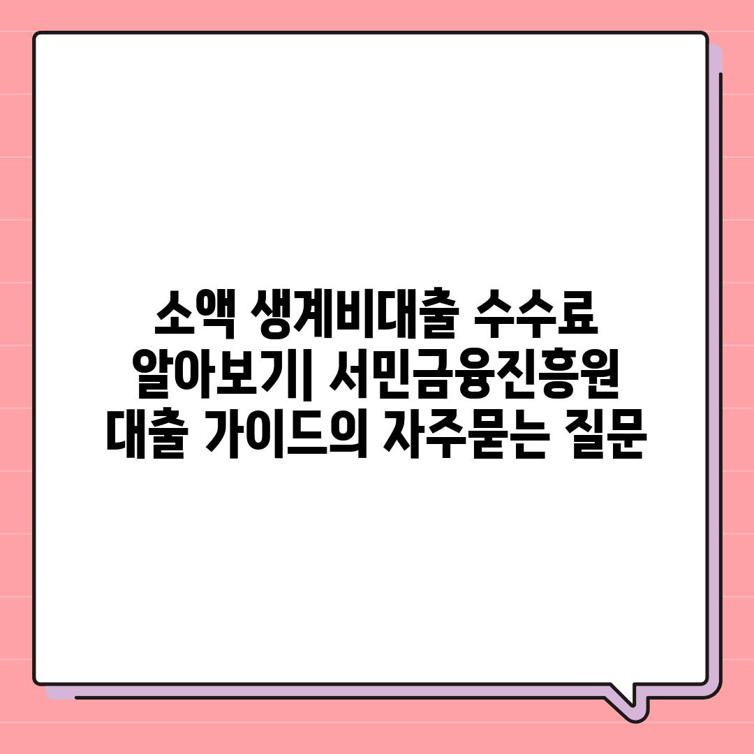 ['소액 생계비대출 수수료 알아보기| 서민금융진흥원 대출 가이드']