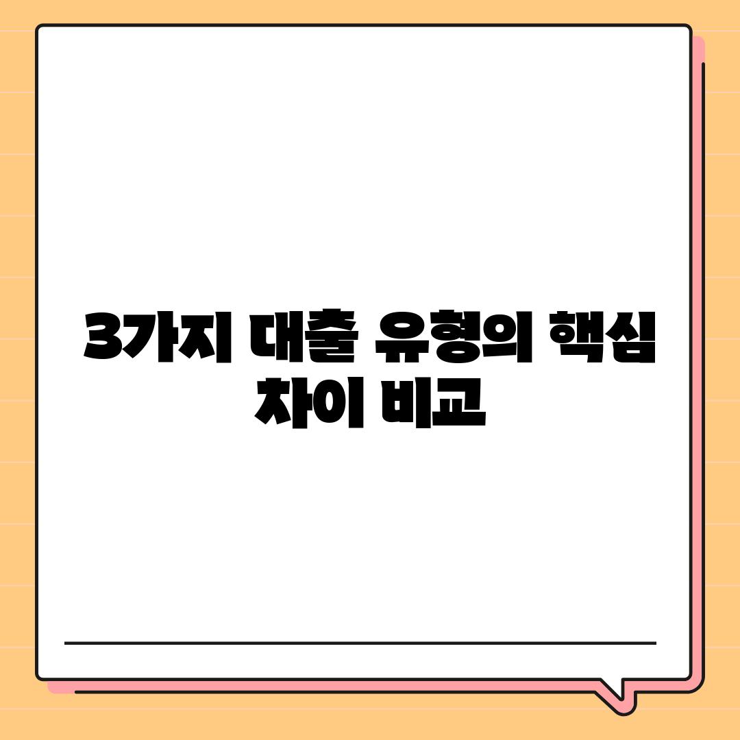 3가지 대출 유형의 핵심 차이 비교