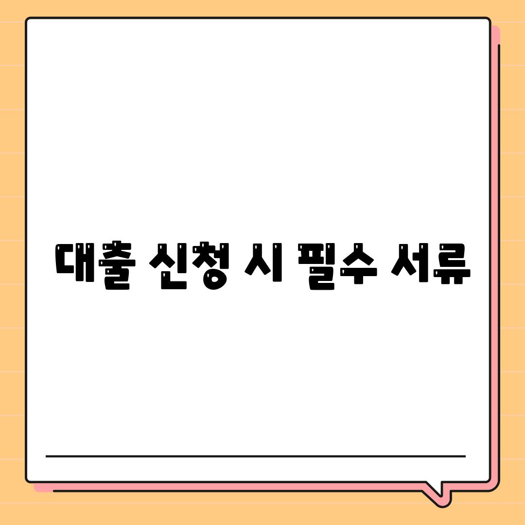 대출 신청 시 필수 서류