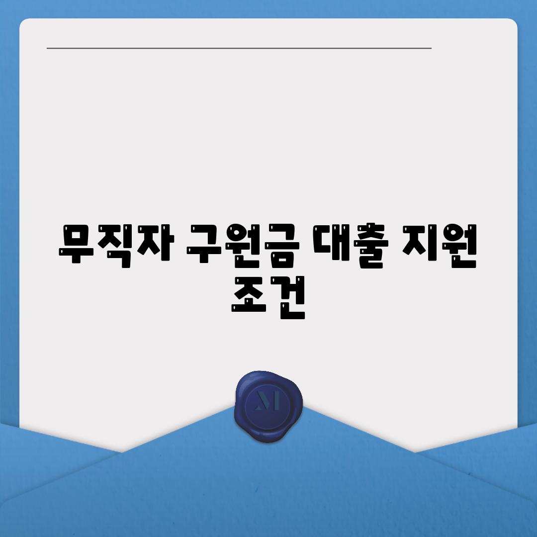 무직자 구원금 대출 지원 조건