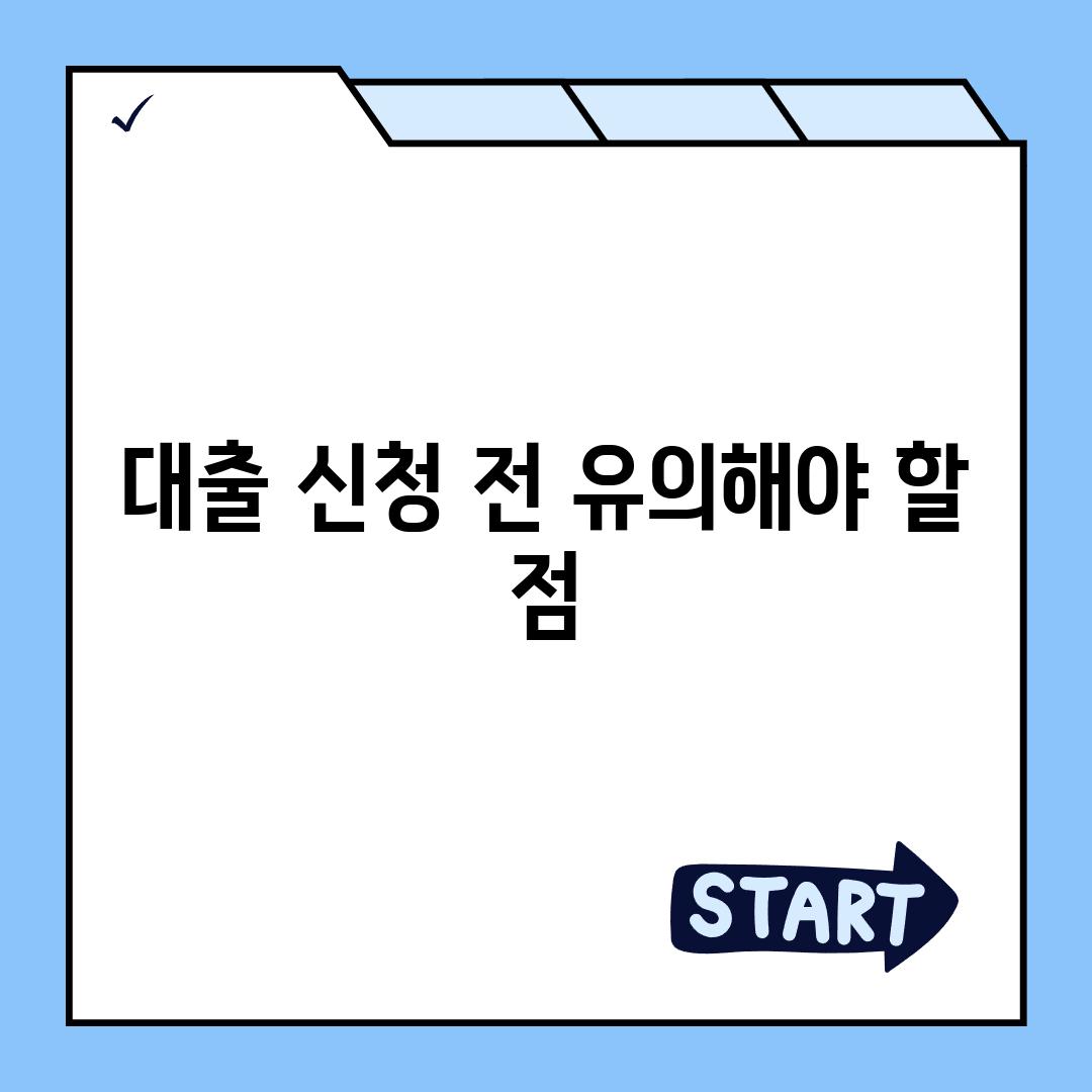 대출 신청 전 유의해야 할 점