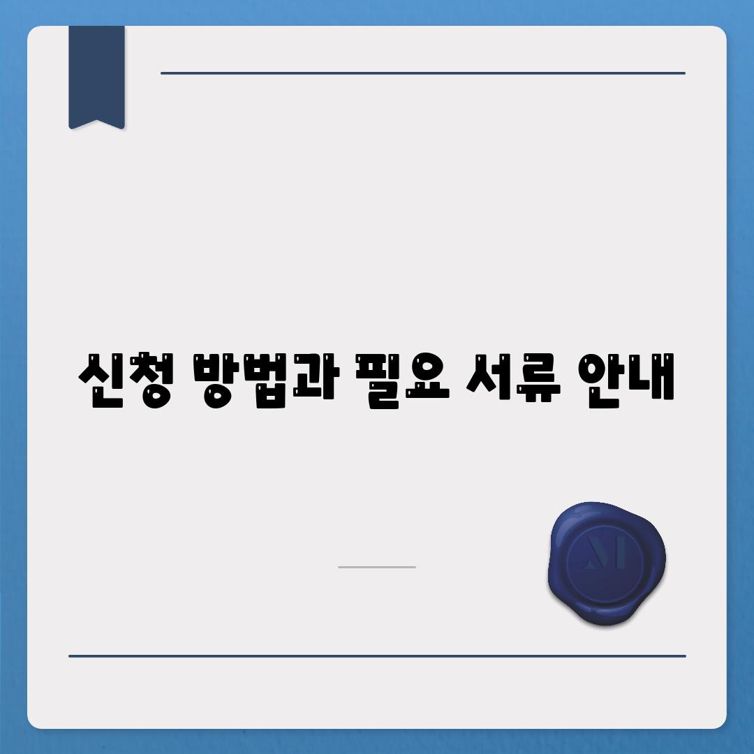 신청 방법과 필요 서류 안내