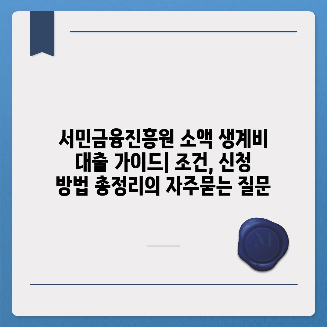 ['서민금융진흥원 소액 생계비 대출 가이드| 조건, 신청 방법 총정리']