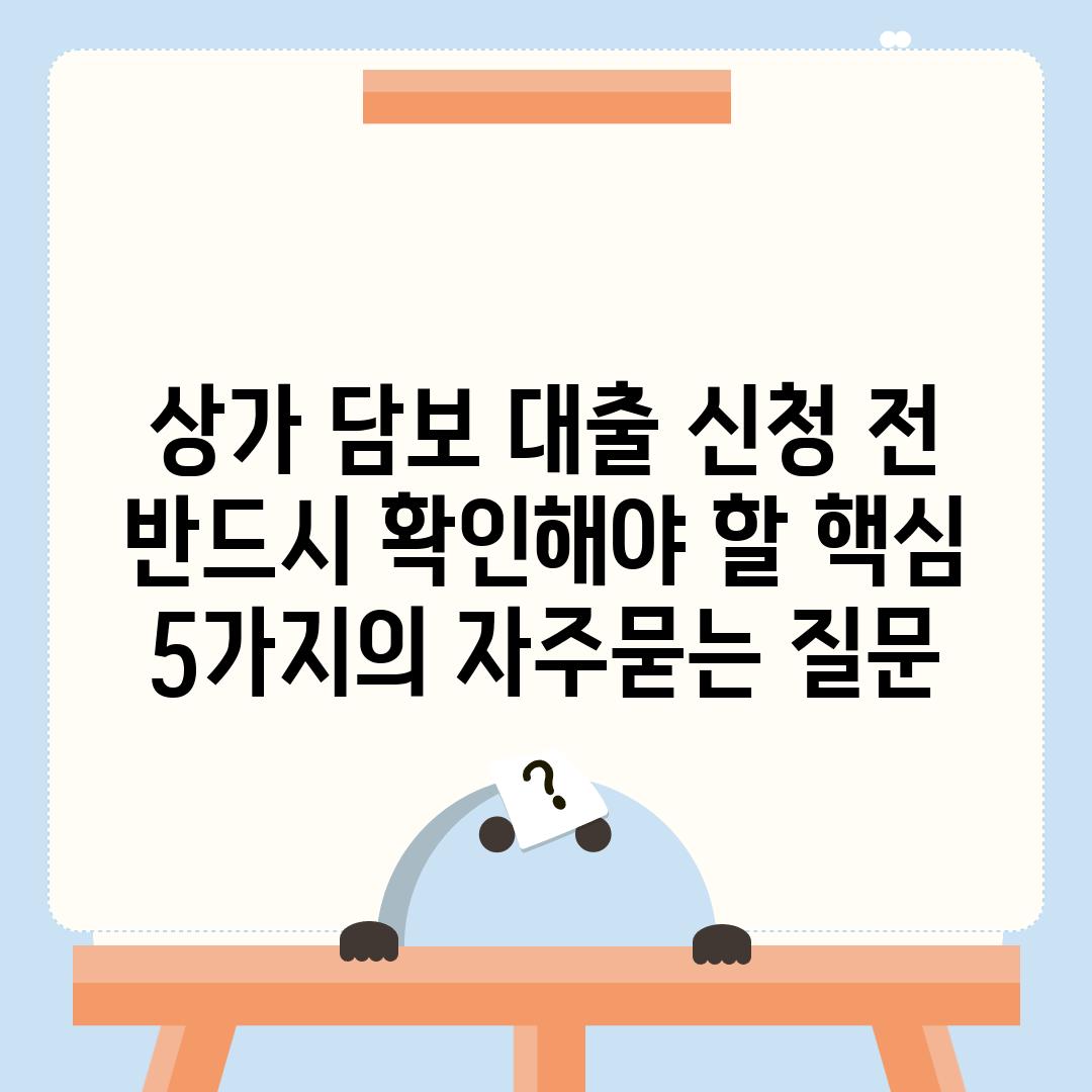 ['상가 담보 대출 신청 전 반드시 확인해야 할 핵심 5가지']