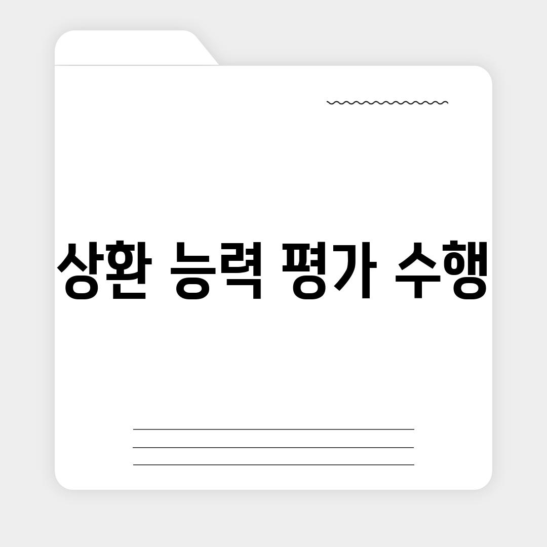 상환 능력 평가 수행