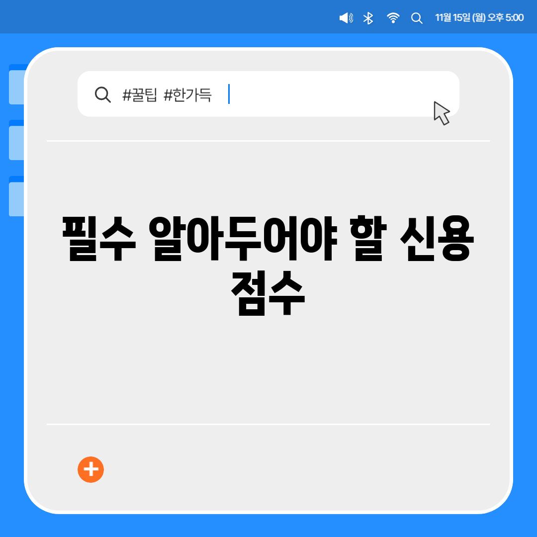 필수 알아두어야 할 신용 점수