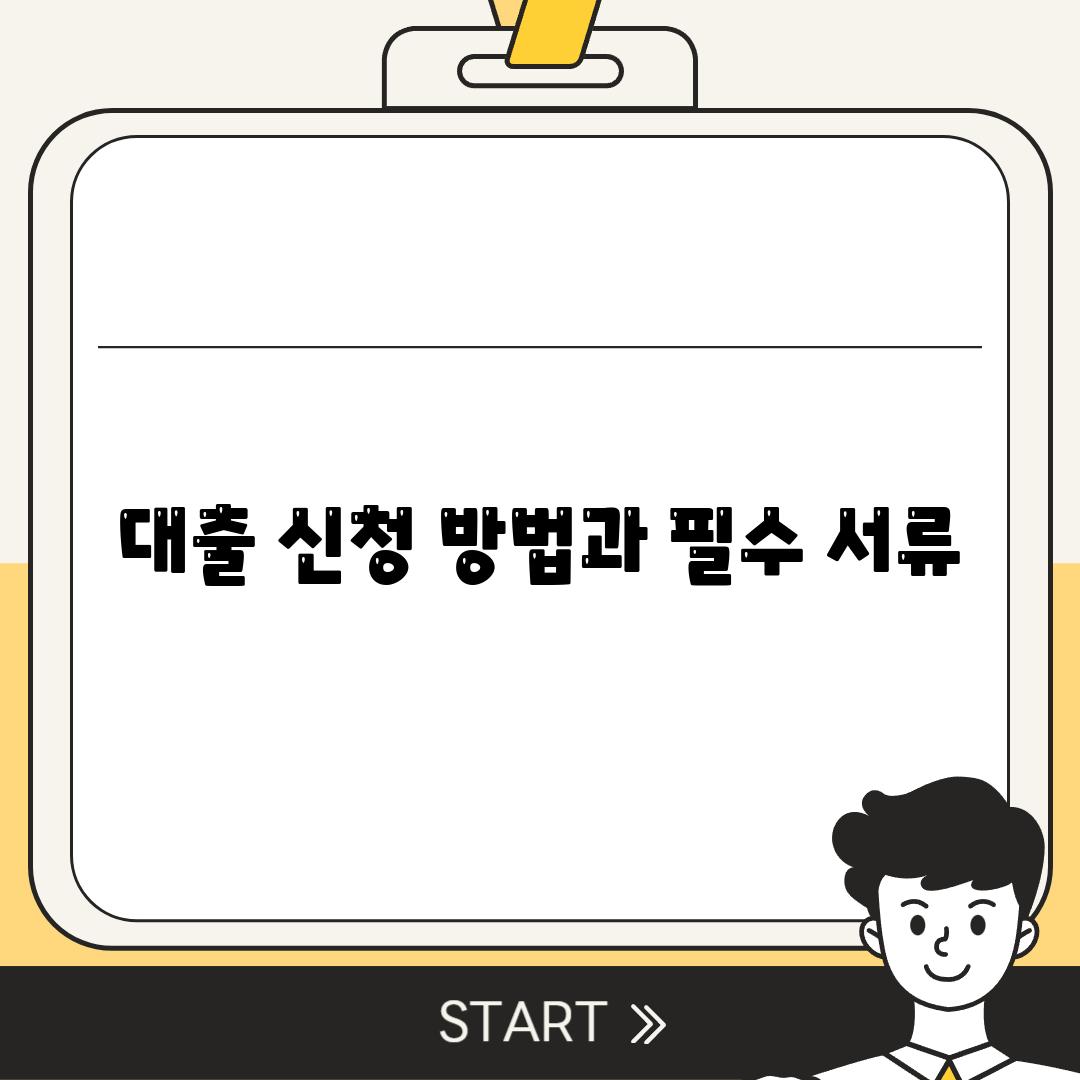 대출 신청 방법과 필수 서류