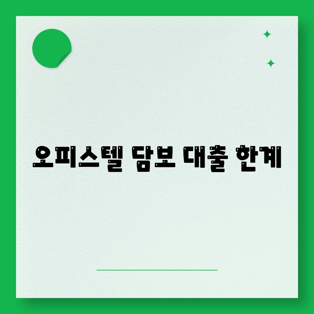 오피스텔 담보 대출 한계