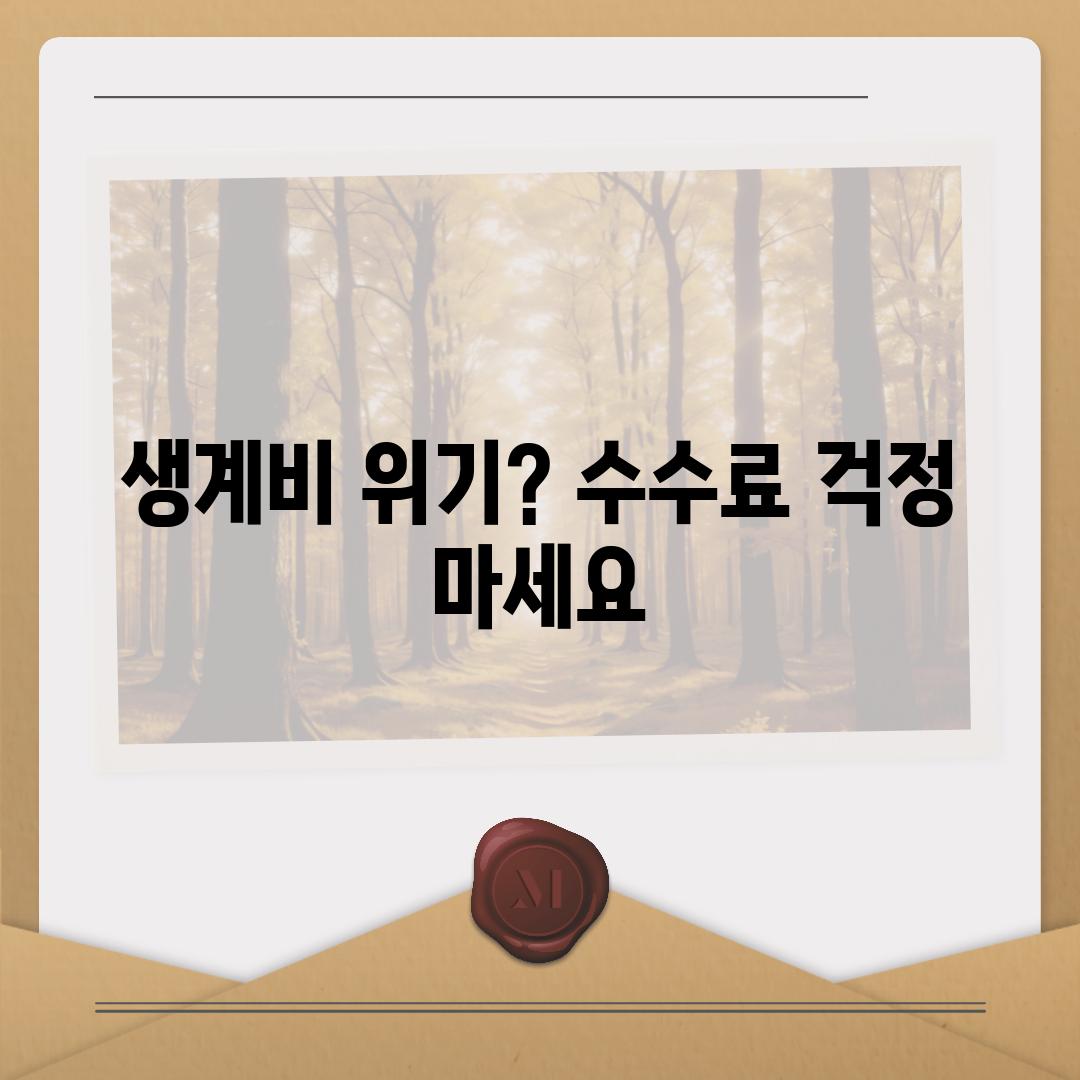 생계비 위기? 수수료 걱정 마세요