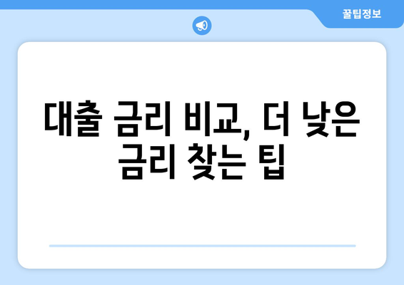 대출 신청 전 꼭 알아야 할 정보,대출나라