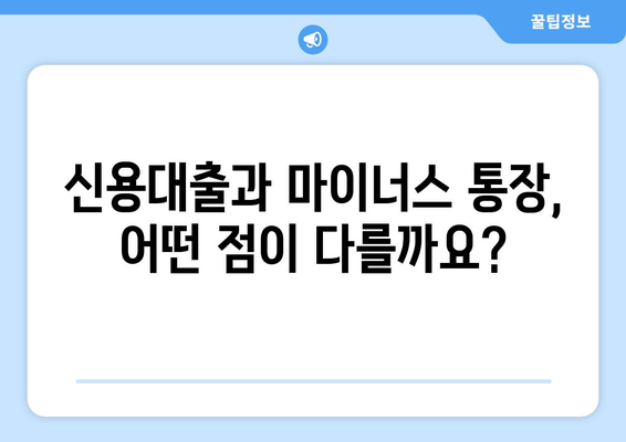 신용대출과 마이너스 통장의 차이점