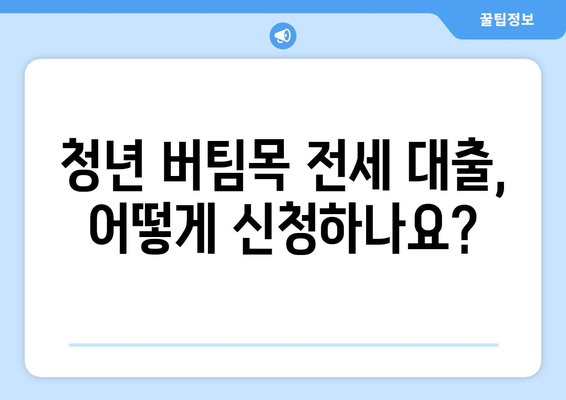 청년 버팀목 전세 자금 대출 조건 및 금리 확인