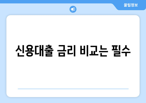 직장인 신용대출 신청 전 필수 알아두어야 할 사항