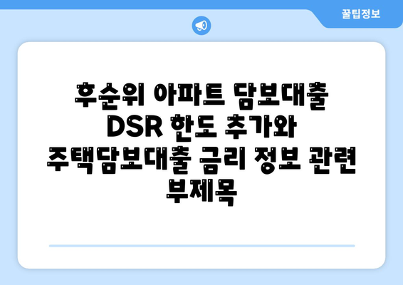 후순위 아파트 담보대출 DSR 한도 추가와 주택담보대출 금리 정보