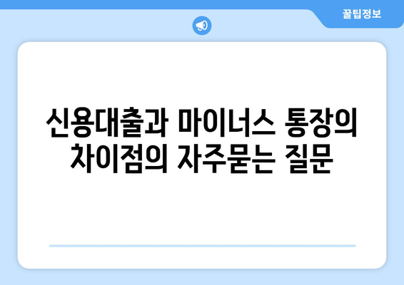 신용대출과 마이너스 통장의 차이점