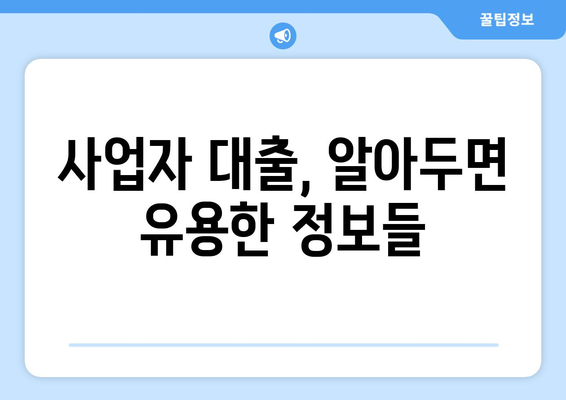 개인 사업자 대출 상품 및 조건 정리