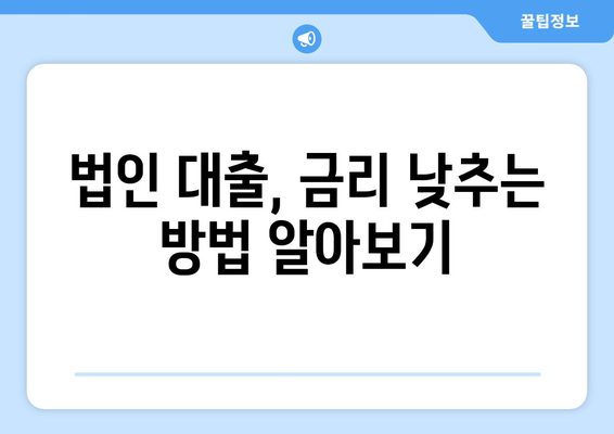 법인 사업자 대출 종류와 신청 조건