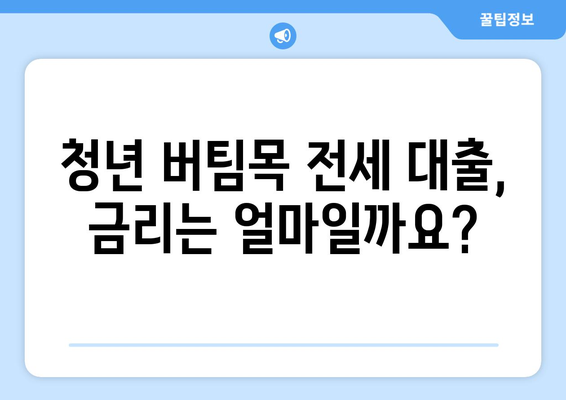 청년 버팀목 전세 자금 대출 조건 및 금리 확인