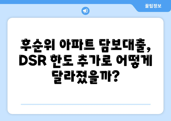 후순위 아파트 담보대출 DSR 한도 추가와 주택담보대출 금리 정보