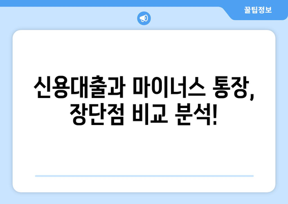 신용대출과 마이너스 통장의 차이점