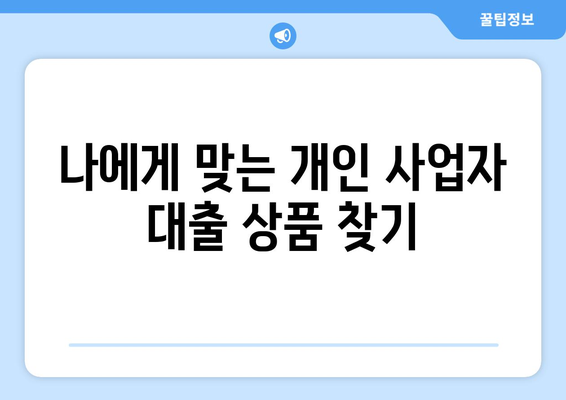 개인 사업자 대출 상품 및 조건 정리