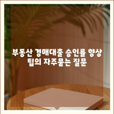 부동산 경매대출 승인률 향상 팁