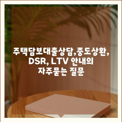 주택담보대출상담,중도상환, DSR, LTV 안내