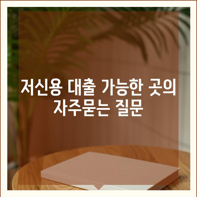 저신용 대출 가능한 곳