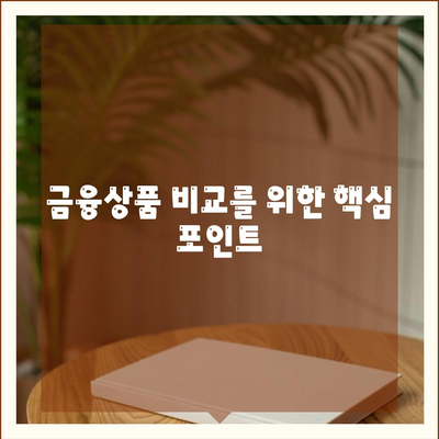 금융상품 비교를 위한 핵심 포인트