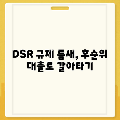 단위조합 DSR 예외 활용한 후순위 아파트 담보대출 갈아타기 노하우