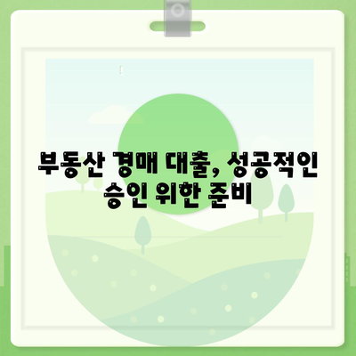 부동산 경매대출을 쉽게 받는 방법