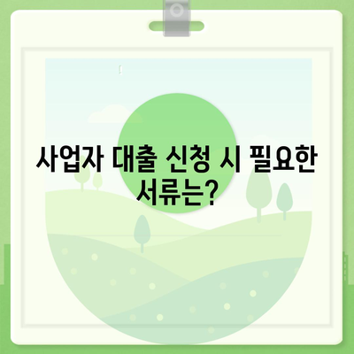 개인 사업자 대출 상품 및 조건 정리