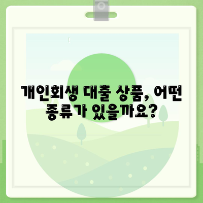 개인회생자 대출상품 한도, 조건