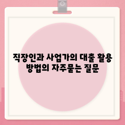 직장인과 사업가의 대출 활용 방법